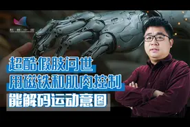 用磁场操控肌肉解码运动意图，新型机械手帮助残障人士“恢复正常视频封面