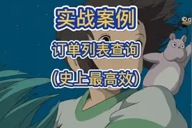 实战！订单列表查询！（高效）视频封面