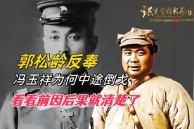 郭松龄反奉，冯玉祥为什么中途倒戈？看看前因后果就清楚了视频封面