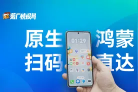 原生鸿蒙，扫码直达超便捷！视频封面