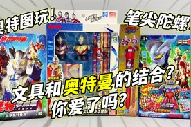 这样的文具 你爱了吗？奥特曼英雄文具 陀螺笔 笔尖英雄豪华套装视频封面