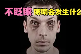 连续24小时不眨眼，眼睛会怎么样？#眼睛 #人体奥秘  #知识科普