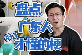 众所周知，“7”在粤语有特别含义，广东人梗第14期
