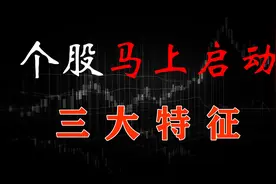 个股一旦出现这3个信号，马上就开启主升，掌握再不会错失牛股！视频封面
