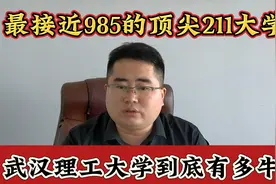 最接近985的顶尖211大学，武汉理工大学，到底有多牛？视频封面