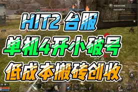 HIT2手游台服 新手小白破号搬砖收益 散人耐玩不氪金视频封面