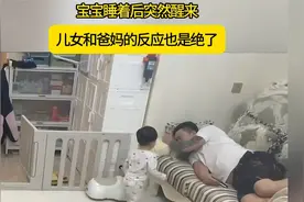 宝宝睡着后突然醒来，儿女和爸妈的反应也是绝了视频封面