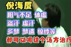 倪海厦讲：阳气不足体虚，盗汗，虚汗，多梦，都可以喝这个方治疗视频封面