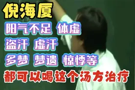 倪海厦讲：阳气不足体虚，盗汗，虚汗，多梦，都可以喝这个方治疗