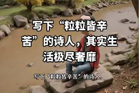 写下“粒粒皆辛苦”的诗人，其实生活极尽奢靡-历史冷知识视频封面