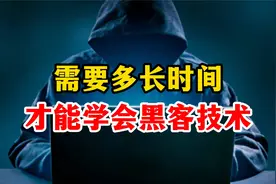 需要多长时间才能学会黑客技术视频封面