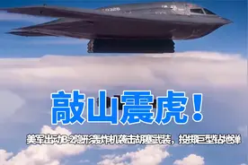 敲山震虎！美军出动B-2隐形轰炸机袭击胡塞武装，投掷巨型钻地弹视频封面