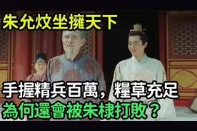朱允炆坐拥天下，手握精兵百万，粮草充足，为何还会被朱棣打败？视频封面