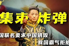 107国联名逼迫，要求中国销毁一恐怖武器，我国为何霸气拒绝？视频封面