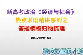 答题模板归纳梳理#干货分享  #高考 #教育  #高考政治视频封面