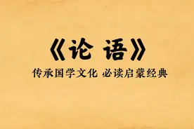 国学启蒙《论语·颜渊第十二》朗读及译文，非礼勿视，非礼勿听视频封面