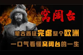 蒙古西征完虐欧洲 一口气看懂西征第一将领《窝阔台》视频封面