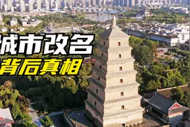 城市改名的骗局，“庐州”改名“合肥”的真相是什么？视频封面