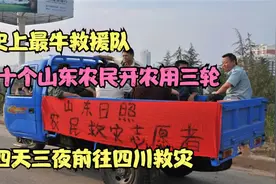 史上最牛救援队：十个山东农民开农用三轮，四天三夜前往四川救灾视频封面