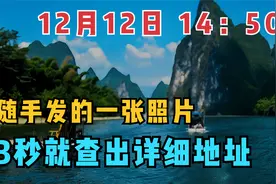 12月12日 14：50  随手发的一张照片，3秒就查出详细地址视频封面