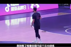 “很难想象竟然说库里适应不了cba强度，上海中国行库里三分训视频封面