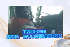 中俄联合巡航 美防长：首见中俄军机如此同飞视频封面