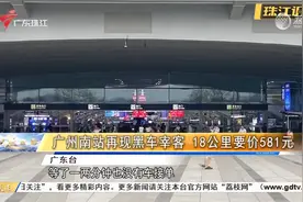 广州南站再现黑车宰客 18公里要价581元视频封面