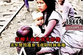 1944年桂柳悲惨大疏散真实影像，美军焚毁遗弃飞虎队桂林基地视频封面