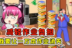帮孩子减轻作业负担？看我略微出手，就让一万本作业消失！视频封面