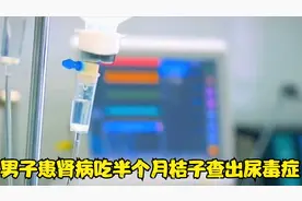 男子患肾病吃半个月桔子查出尿毒症视频封面