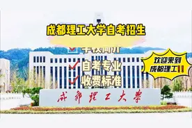 成都理工大学：4个学科专业进入了ESI全球排名前1%视频封面