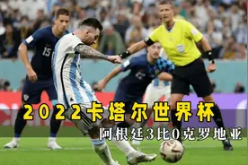 梅西传射天神下凡！阿根廷3比0克罗地亚挺进世界杯决赛！视频封面