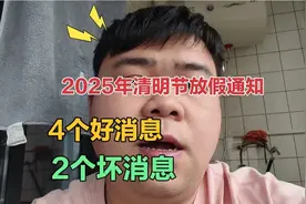 2025年清明节放假通知，4个好消息2个坏消息，早了解早做准备！视频封面