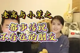 【老高与小茉】之都市传说，不存在的朋友视频封面