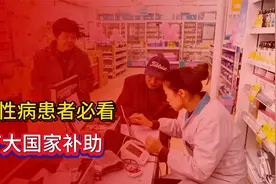 2025慢性病患者必看！7大国家补助全解析，每月最高领3000元视频封面
