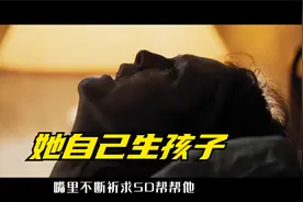 产妇自己生孩子视频封面