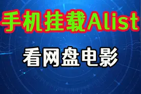 手机挂载alist，手机挂载阿里云盘资源，看网盘/云盘里的电影视频封面