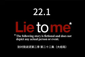 lie to me（别对我说谎）第二季 大结局1视频封面