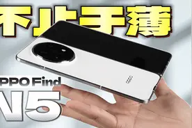 轻薄大折叠 OPPO Find N5详细体验｜钛合金天穹铰链视频封面