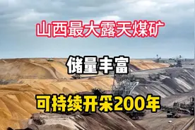山西最大露天煤矿，储量丰富，可持续开采200年。视频封面