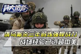 俄军和乌军，三年厮杀锻炼强悍战力，战场经验远超美军和解放军视频封面
