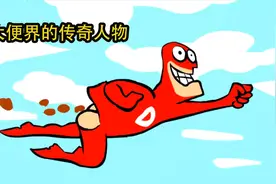 《大便超人》大便界的传奇人物视频封面
