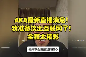 AKA最新直播消息！我准备淡出互联网了！全程太精彩视频封面