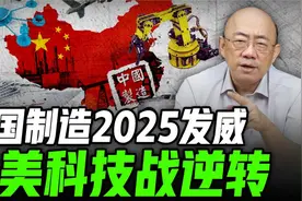 中国制造2025发威  中美科技战逆转视频封面