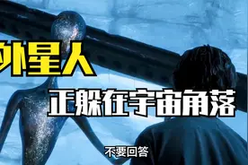 外星人也害怕人类？他们正藏在某个角落？推测和外星人相遇的结果视频封面