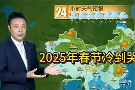 2025年春节冷不冷？会冻到哭吗？答案来了!视频封面