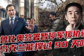 美国暂停对外援助，最着急的是乌克兰，如何才能撑过90天？视频封面