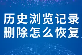 历史浏览记录删除怎么恢复视频封面