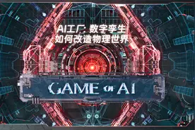 AI工厂： 数字孪生如何改造物理世界视频封面