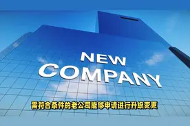 普通公司升级为集团公司需要什么条件？如何操作？视频封面